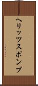 ヘリッツスポンプ Scroll