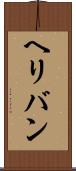 ヘリバン Scroll
