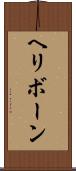 ヘリボーン Scroll