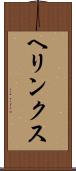 ヘリンクス Scroll