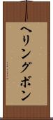 ヘリングボン Scroll