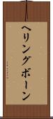 ヘリングボーン Scroll