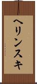 ヘリンスキ Scroll