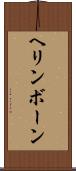 ヘリンボーン Scroll