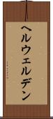 ヘルウェルデン Scroll