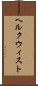 ヘルクウィスト Scroll