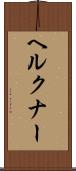 ヘルクナー Scroll