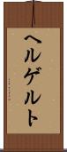 ヘルゲルト Scroll
