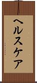 ヘルスケア Scroll