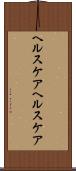 ヘルスケア Scroll