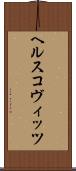 ヘルスコヴィッツ Scroll