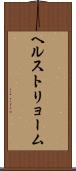 ヘルストリョーム Scroll
