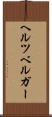 ヘルツベルガー Scroll