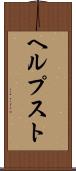 ヘルプスト Scroll