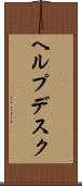 ヘルプデスク Scroll