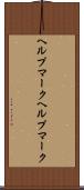 ヘルプマーク Scroll