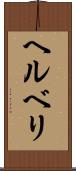 ヘルベリ Scroll