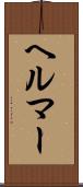 ヘルマー Scroll