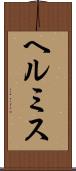 ヘルミス Scroll