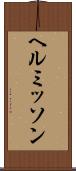 ヘルミッソン Scroll