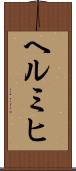 ヘルミヒ Scroll