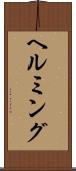 ヘルミング Scroll
