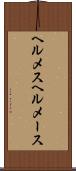 ヘルメス Scroll