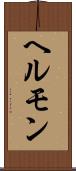ヘルモン Scroll