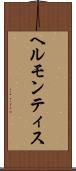 ヘルモンティス Scroll