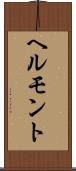 ヘルモント Scroll