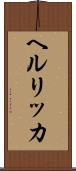 ヘルリッカ Scroll