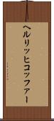 ヘルリッヒコッファー Scroll
