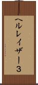 ヘルレイザー３ Scroll