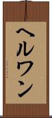 ヘルワン Scroll