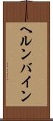ヘルンバイン Scroll