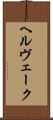 ヘルヴェーク Scroll