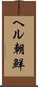 ヘル朝鮮 Scroll