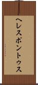 ヘレスポントゥス Scroll
