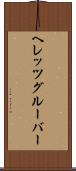 ヘレッツグルーバー Scroll