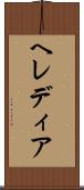 ヘレディア Scroll