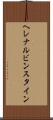 ヘレナルビンスタイン Scroll