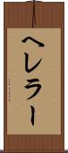 ヘレラー Scroll
