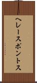 ヘレースポントス Scroll