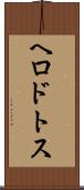 ヘロドトス Scroll