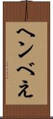 ヘンべえ Scroll