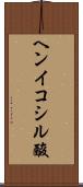 ヘンイコシル酸 Scroll