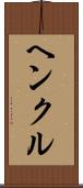 ヘンクル Scroll