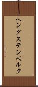 ヘングステンベルク Scroll