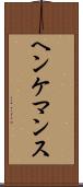 ヘンケマンス Scroll