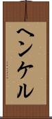 ヘンケル Scroll